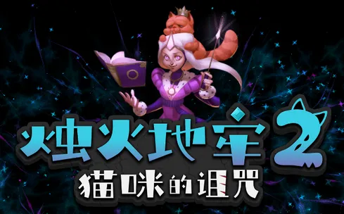 烛火地牢2猫咪的诅咒2025官方最新版本 烛火地牢2猫咪的诅咒2025官方最新版本