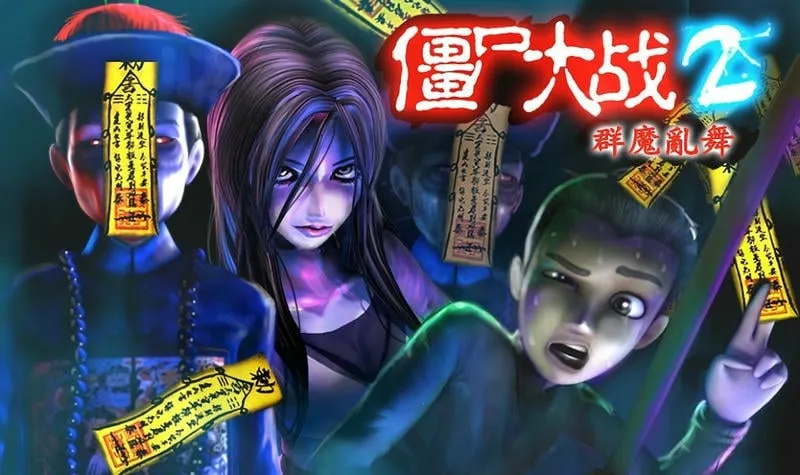 僵尸大战群魔乱舞2025下载安装 僵尸大战群魔乱舞2025下载安装