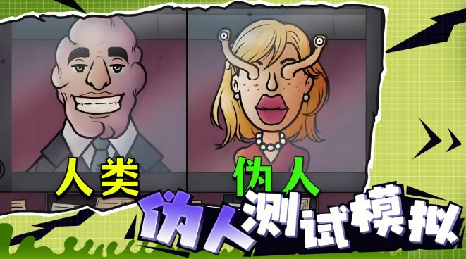 伪人2025官方最新版本 伪人2025官方最新版本