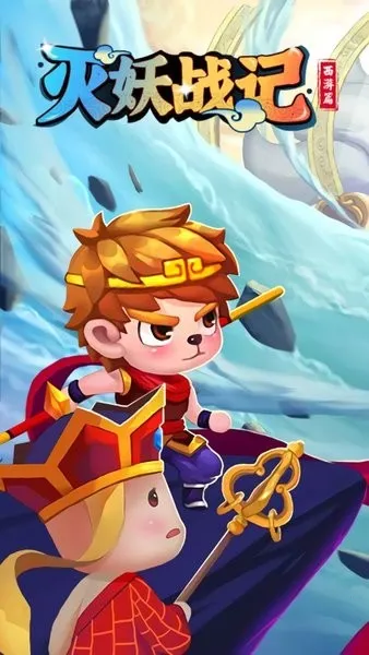 灭妖战记2025官方最新版本 灭妖战记2025官方最新版本