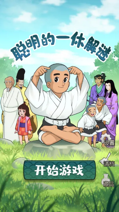 聪明的一休解谜2025最新版本 聪明的一休解谜2025最新版本