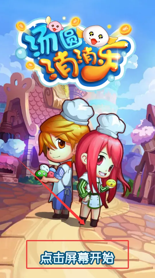 汤圆消消乐安卓版手机版 汤圆消消乐安卓版手机版