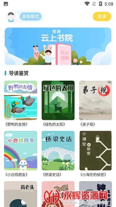 云上书院(儿童阅读软件) 云上书院(儿童阅读软件)