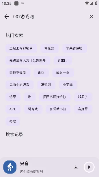 只音(音乐播放软件) 只音(音乐播放软件)