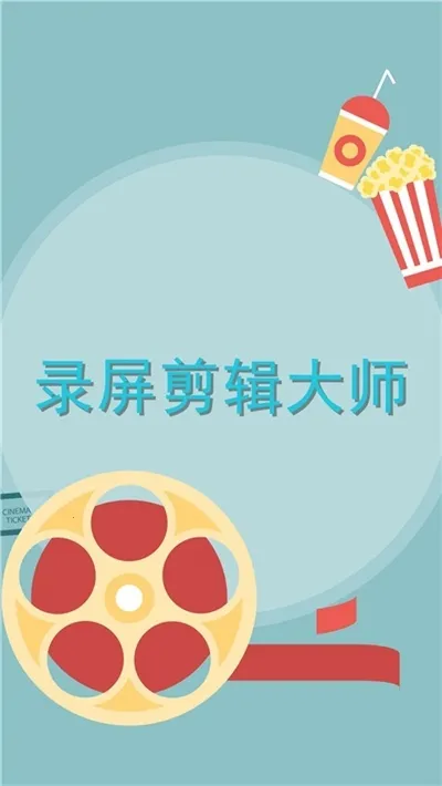 ¼��������ʦ(��Ƶ¼�Ƽ���)v1.4.0 ��׿���ͼ