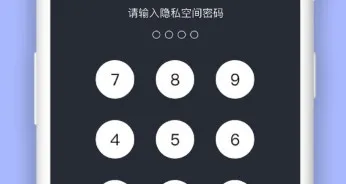 秘密空间(手机隐私保护) 秘密空间(手机隐私保护)