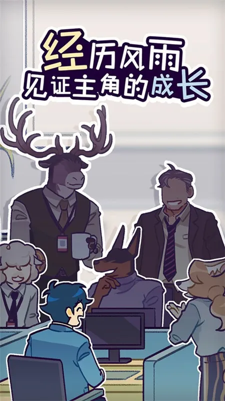 ���﹫˾(ְ��������Ϸ)v1.3.9 �ֻ����ͼ