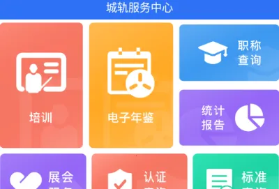 人民城轨(城轨行业软件) 人民城轨(城轨行业软件)
