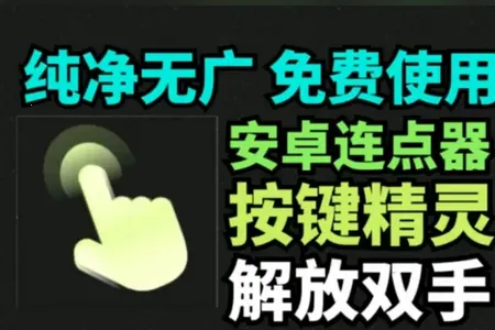 自动按键点击安卓版手机版 自动按键点击安卓版手机版