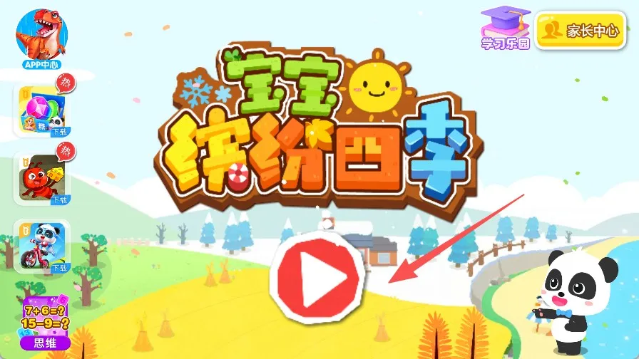 宝宝缤纷四季安卓版手机版 宝宝缤纷四季安卓版手机版