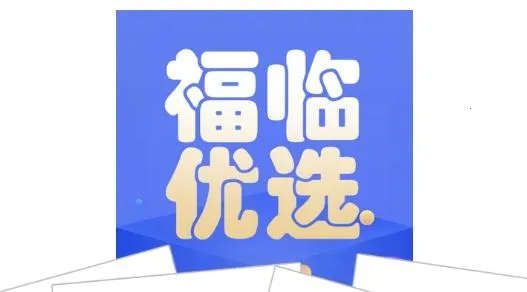 福临优选2026官方正版 福临优选2026官方正版