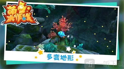 萌鱼大作战 萌鱼大作战