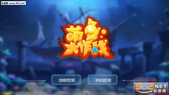 萌鱼大作战 萌鱼大作战