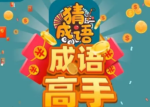 成语高手下载 成语高手下载