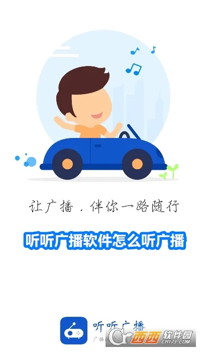 听听广播最新版 听听广播最新版