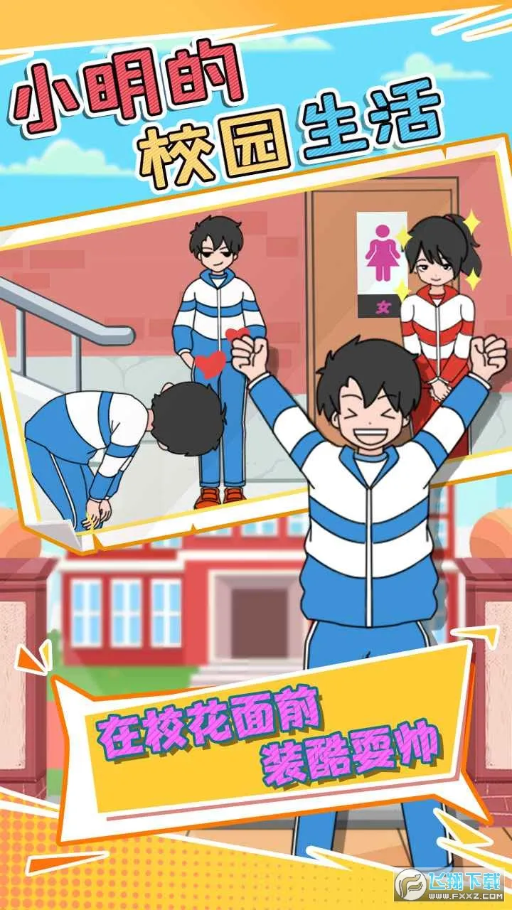 С����У԰����(У԰ģ����Ϸ)v1.0.1 ��׿���ͼ