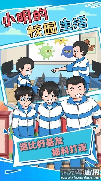 С����У԰����(У԰ģ����Ϸ)v1.0.1 ��׿���ͼ