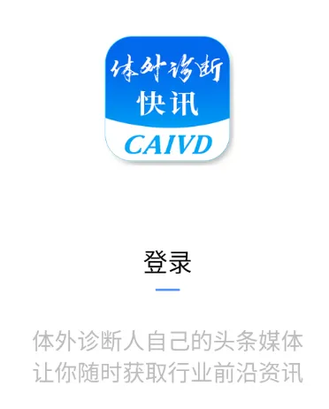 体外诊断头条2026最新版本 体外诊断头条2026最新版本