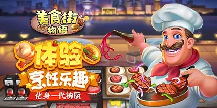 美食街物语无限金币版 美食街物语无限金币版
