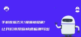 相册恢复(相册数据恢复) 相册恢复(相册数据恢复)