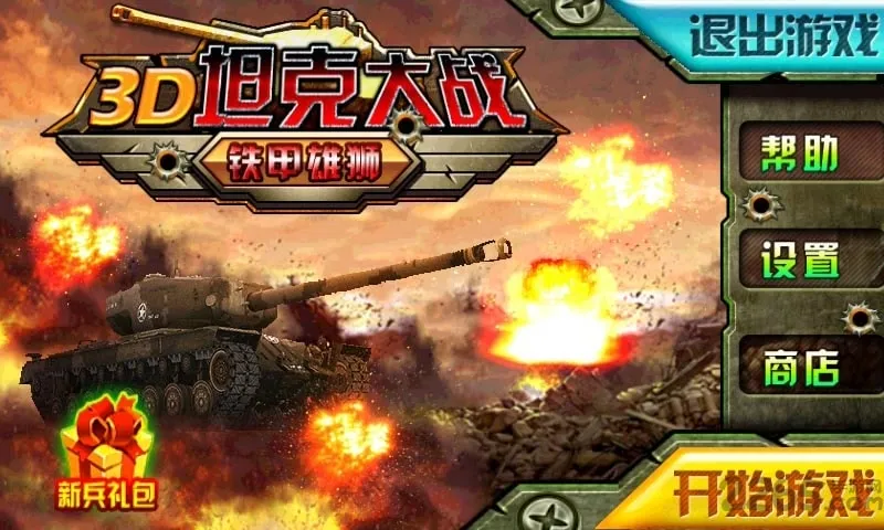 3D̹�˴�ս��������ʨ(̹�˴�ս�ƽ���Ϸ)v1.1 ��׿���ͼ
