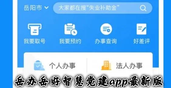 岳办岳好安卓版手机版 岳办岳好安卓版手机版