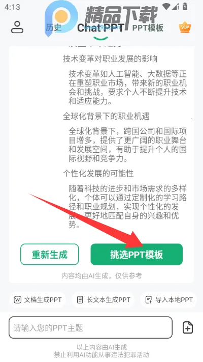 ChatPPTһ������ppt2026���ذ�װv2.1.9 �ٷ������ͼ