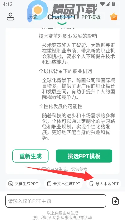 ChatPPTһ������ppt2026���ذ�װv2.1.9 �ٷ������ͼ