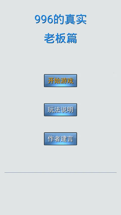 996的真实老板篇(职场经营模拟游戏) 996的真实老板篇(职场经营模拟游戏)