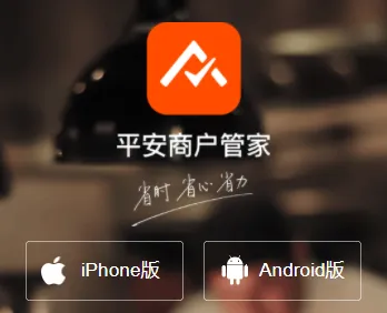 平安商户管家最新手机版 平安商户管家最新手机版