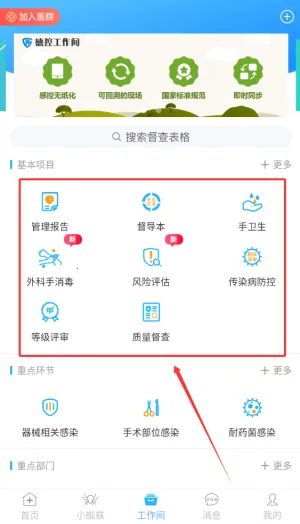 感控工作间(医院感染防控平台) 感控工作间(医院感染防控平台)