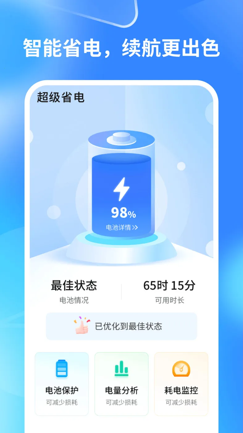 轻速手机省电(手机电池管理工具) 轻速手机省电(手机电池管理工具)