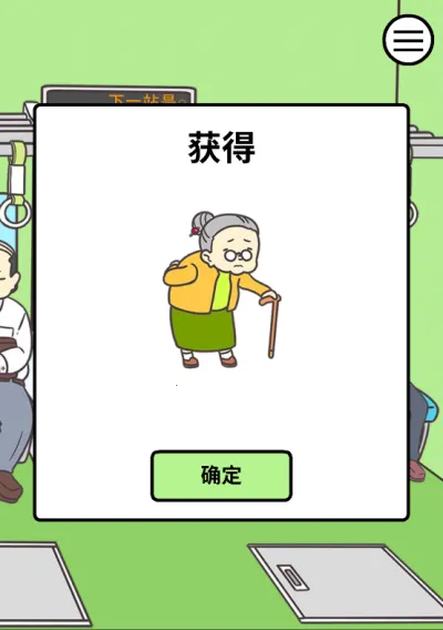 地铁上抢座是绝对不可能的国语版(地铁抢座解谜游戏) 地铁上抢座是绝对不可能的国语版(地铁抢座解谜游戏)