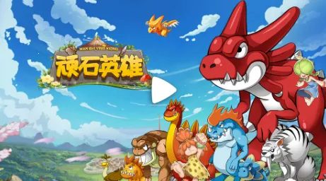 顽石英雄(魔幻冒险手游) 顽石英雄(魔幻冒险手游)