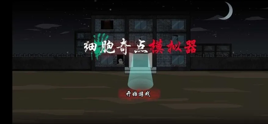 细胞奇点(细胞进化游戏) 细胞奇点(细胞进化游戏)