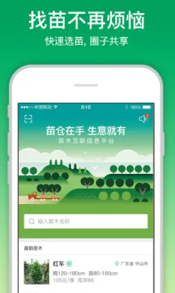 苗仓(苗木销售管理平台) 苗仓(苗木销售管理平台)