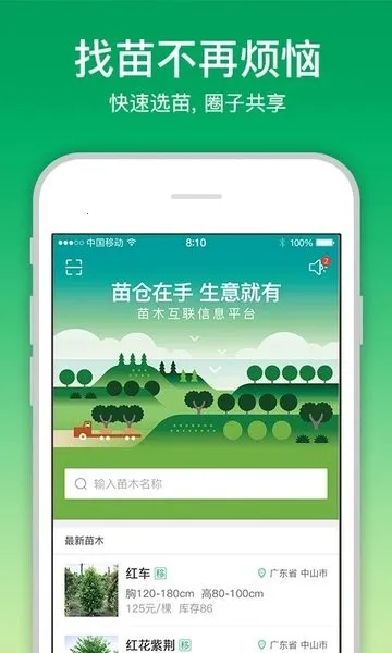 苗仓(苗木销售管理平台) 苗仓(苗木销售管理平台)