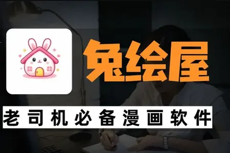兔绘屋(漫画阅读工具) 兔绘屋(漫画阅读工具)