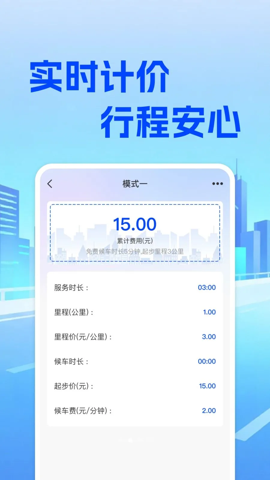 ���⳵��ʵʱ�Ƽ۰�׿���ֻ���v1.0.0 �ֻ����ͼ