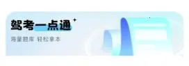 驾照考点通安卓版手机版 驾照考点通安卓版手机版