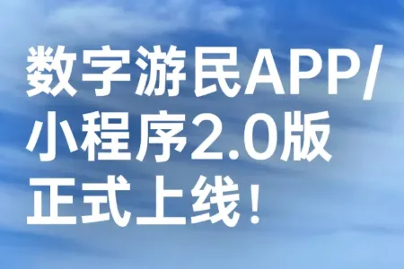 数字游民2026官方正版 数字游民2026官方正版