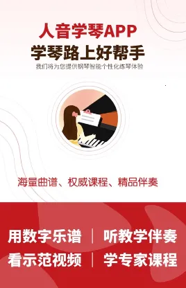 人音学琴(数字化学琴工具) 人音学琴(数字化学琴工具)