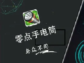 手电筒(手电筒app功能介绍) 手电筒(手电筒app功能介绍)