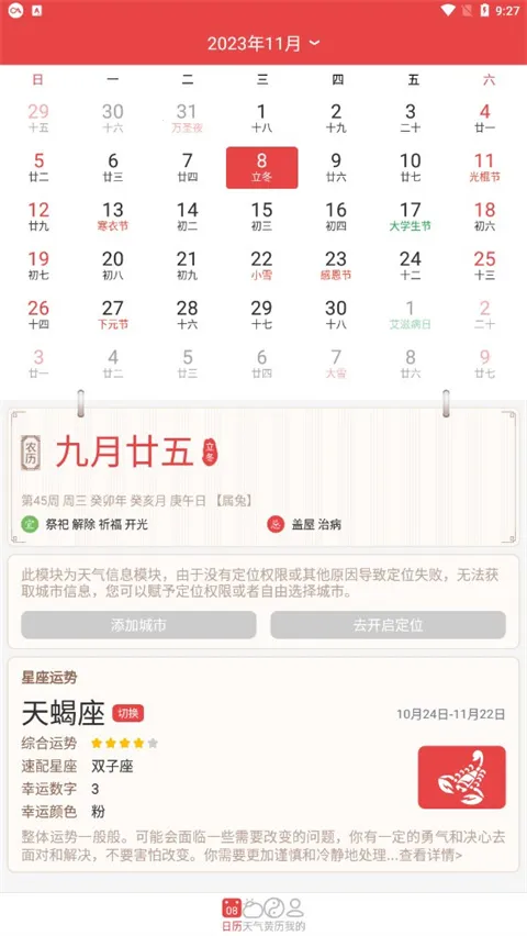手机万年历(日历黄历天气查询) 手机万年历(日历黄历天气查询)