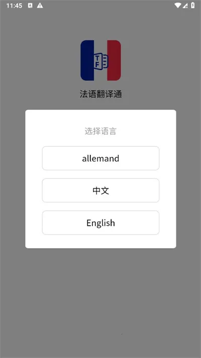 法语翻译通最新手机版 法语翻译通最新手机版