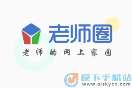 老师圈(教师学习平台) 老师圈(教师学习平台)
