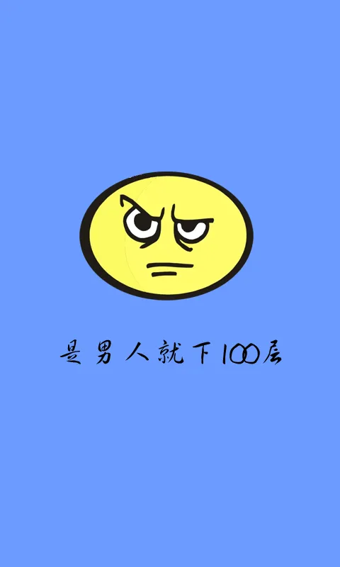 �����˾���100��(������¥����Ϸ)v3.0 �ٷ������ͼ