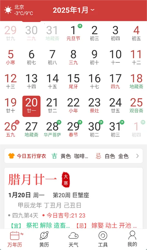 多用易学万年历安卓版手机版 多用易学万年历安卓版手机版