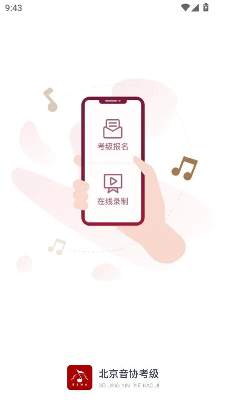 北京音协考级安卓版手机版 北京音协考级安卓版手机版