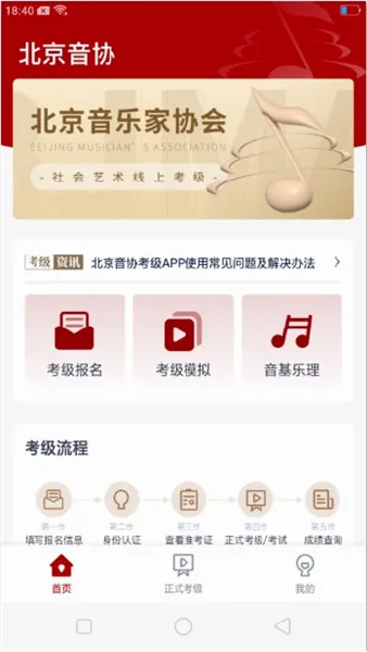 北京音协考级安卓版手机版 北京音协考级安卓版手机版